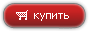 купить