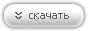 скачать